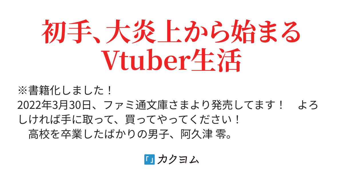 Vtuberってめんどくせえ 烏丸英 カクヨム