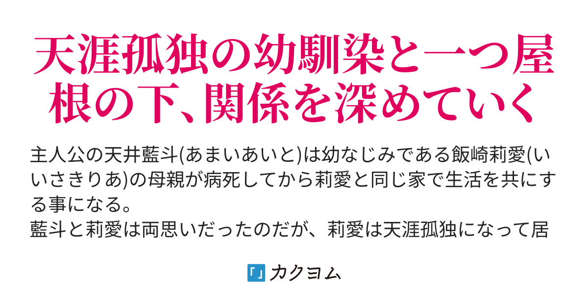 幼馴染は天涯孤独 俺のことが嫌いな幼馴染がやたらと俺に擦り寄ってくる 穂村大樹 カクヨム