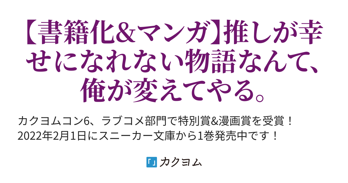 ラブコメ漫画の世界に入ってしまったので 主人公とくっつかないヒロインを全力で幸せにする Shiryu カクヨム