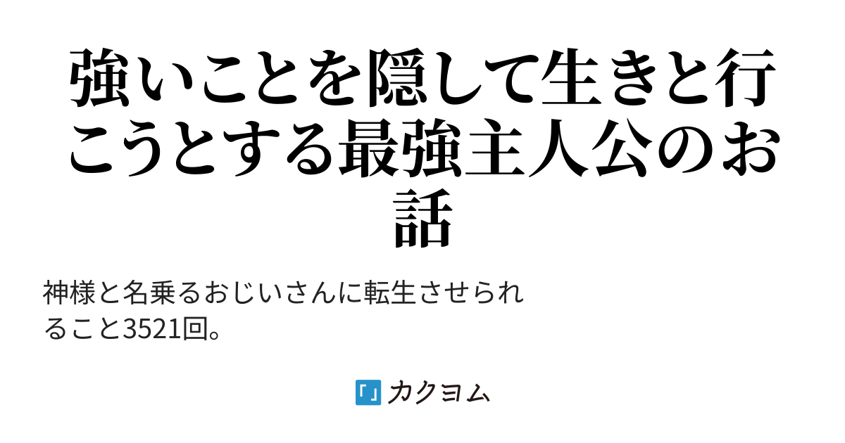 3521回目の異世界転生 無双人生にも飽き飽きしてきたので目立たぬように生きていきます I G カクヨム