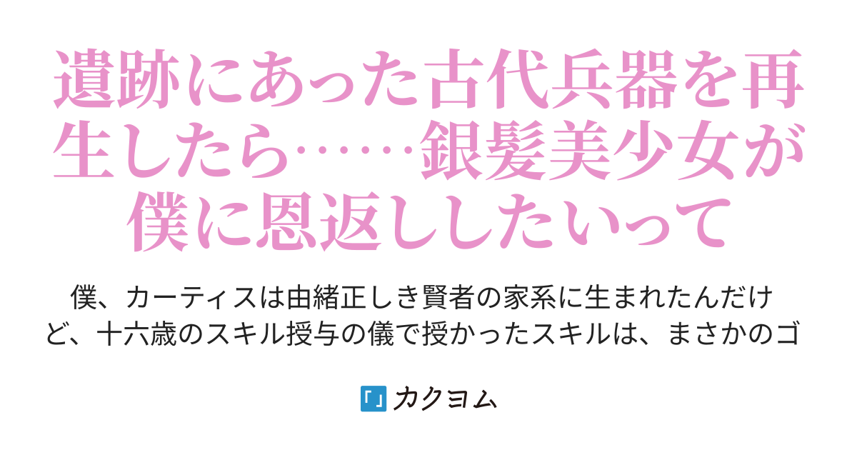 神様に与えられたのは ゴミ スキル 家の恥だと勘当されたけど ゴミなら何でも再生出来て自由に使える って 遺跡でゴミ扱いされている自称古代兵器に懐かれた え 誰この美少女 僕にご奉仕したい 向原 行人 カクヨム