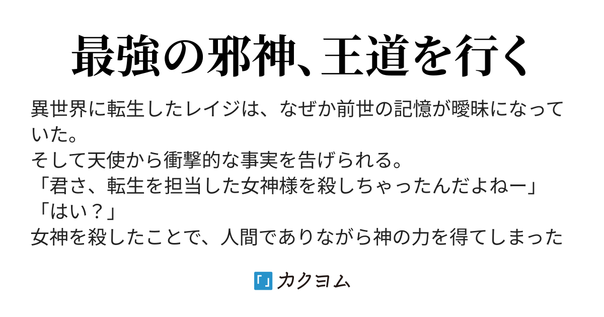 邪神無双 ～邪神が黒い笑顔で人助けを始めたようです～（九頭七尾（くずしちお）） - カクヨム