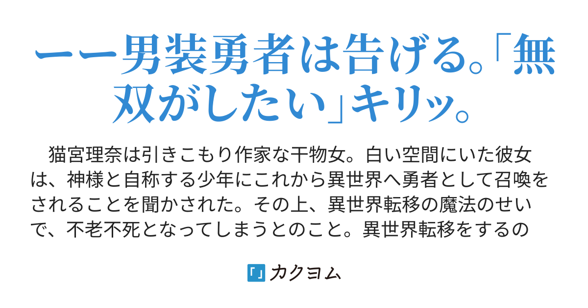 男装勇者は一人で無双したい 勇者として召喚された干物女ですが 男と間違えられたので自棄で男装を貫いたら男女ともにメロメロらしいです 三月べに カクヨム