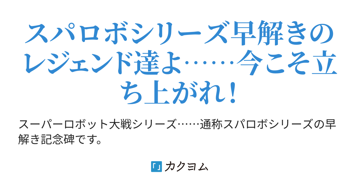 スーパーロボット大戦シリーズ早解き記念碑 天獄橋蔵 カクヨム