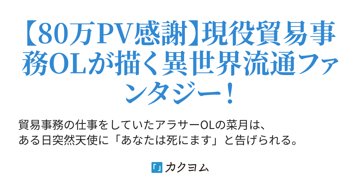 貿易事務olが流通の整っていない異世界に転生したので 経験生かして頑張ります きど みい カクヨム