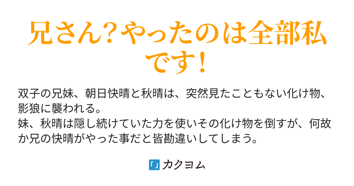 本当は私です 無能力者の兄が最強能力者だと勘違いされました Doratam カクヨム