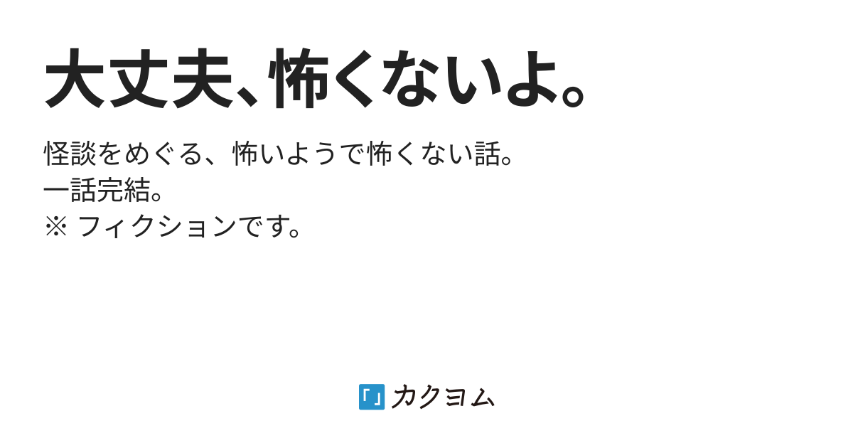 大丈夫 怖くないよ 蘭野 裕 カクヨム