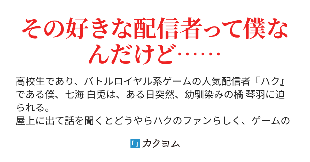 縁を切ってしまった幼馴染みが配信者としての僕のファンらしい 白音 しらおと カクヨム