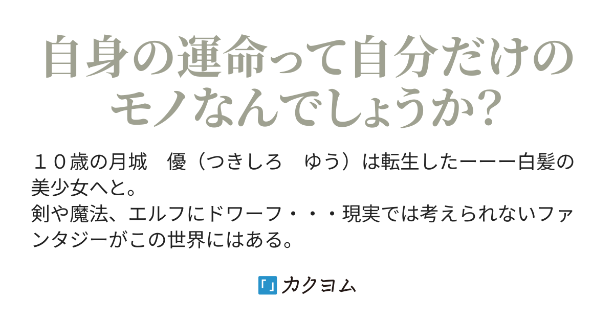 双月の白銀姫 転生したら僕は白髪美少女になってどんな傷も癒せる聖女になってました たぉ カクヨム