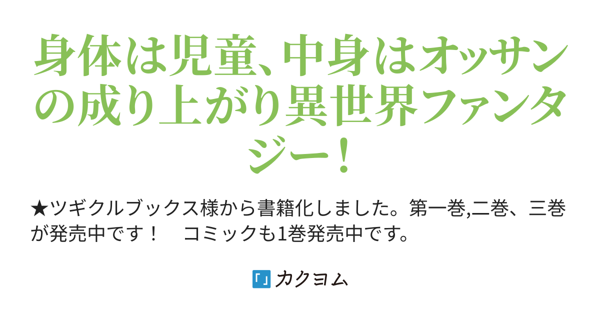 身体は児童 中身はおっさんの成り上がり冒険記 力水 カクヨム