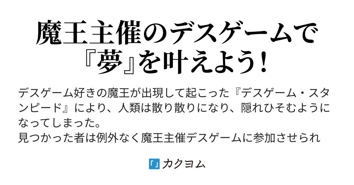 デスゲーム スタンピード 魔王主催の 夢 を叶えるデスゲームは なぜか評判がよろしくないようです 稲荷竜 カクヨム