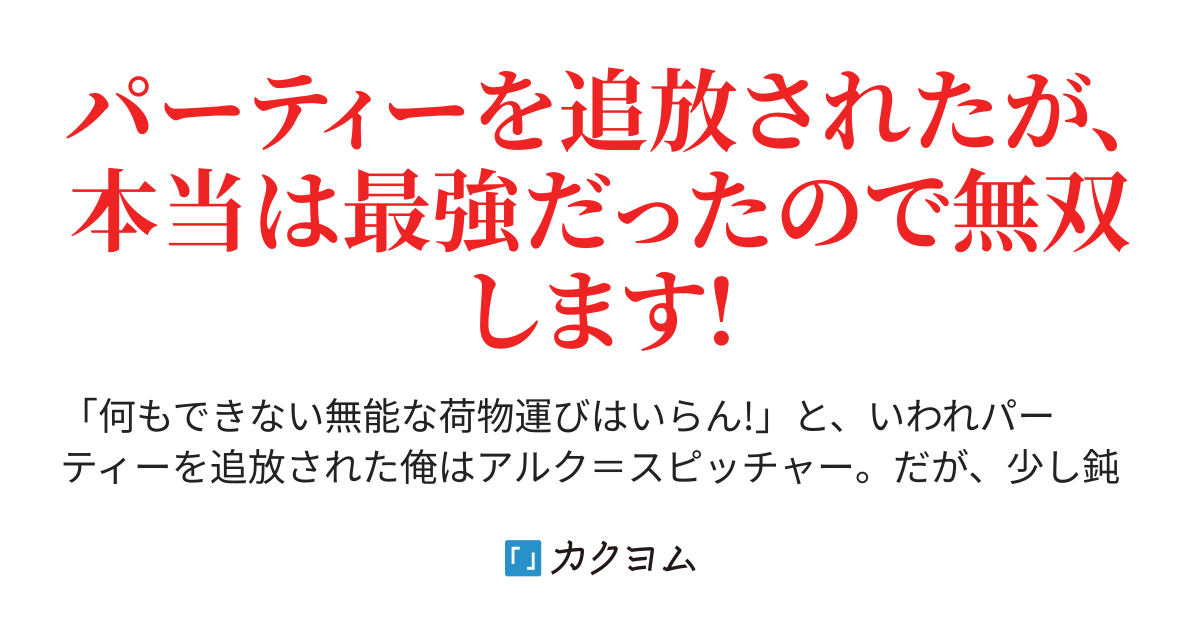 無能と呼ばれパーティーを追放された俺だが 無能とはいったい何のことですか 俺は 精霊たちの力を使い無双し自分だけのハーレムを作り上げる 夢見叶 カクヨム