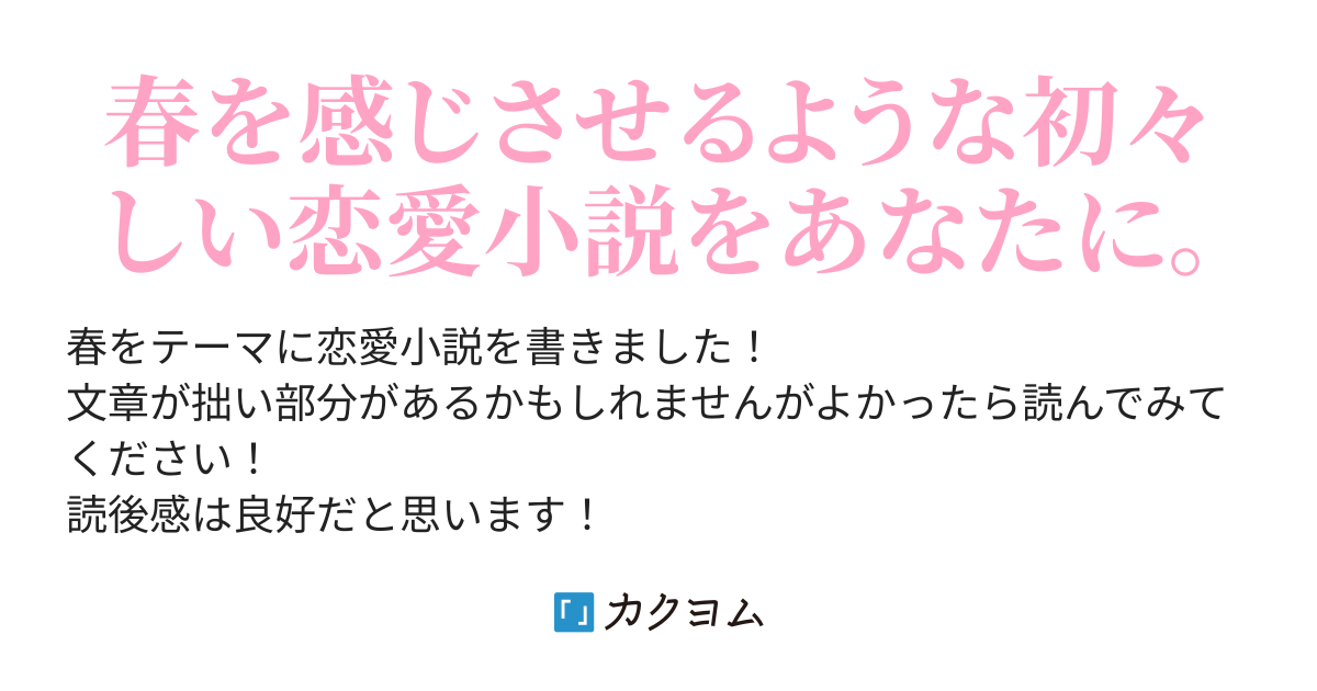 君は春風のようだった ユキ カクヨム