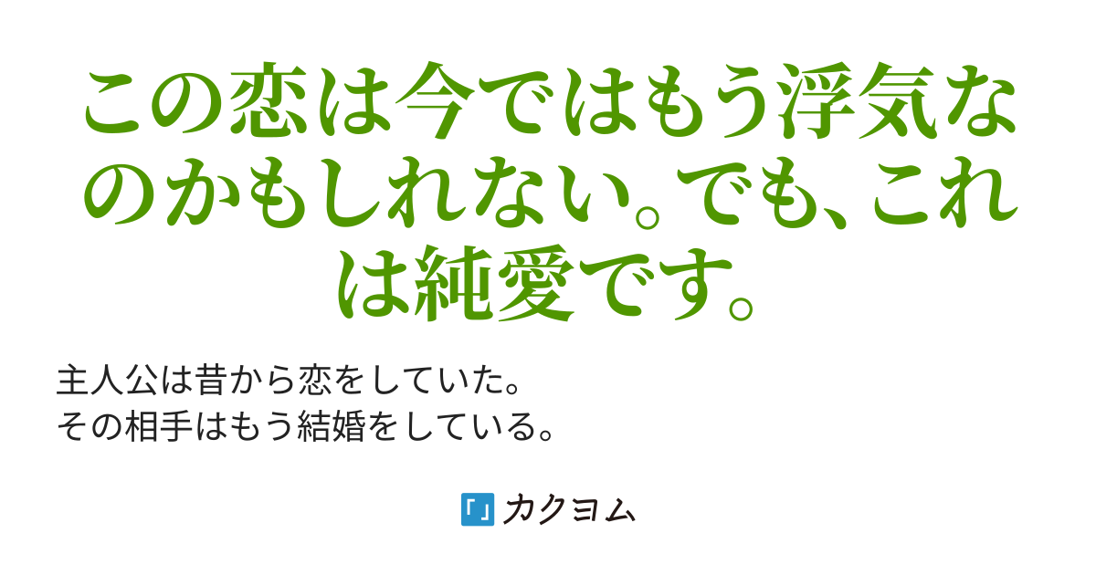 ストーカーな浮気純愛恋（浅桧 多加良） - カクヨム