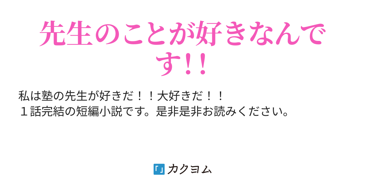 好きなんです 綿麻きぬ カクヨム 好きなんです 綿麻きぬ カクヨム
