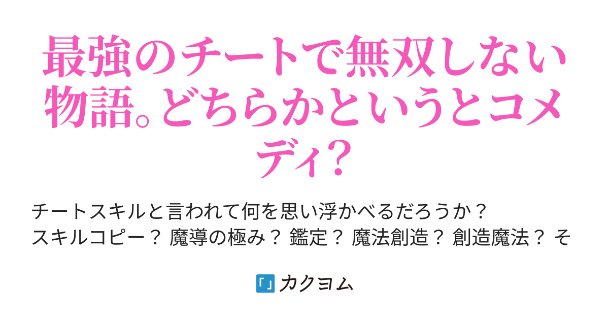 チートスキル なんでも出来る が本当になんでも出来てヤバ過ぎた 椎茸大使 カクヨム