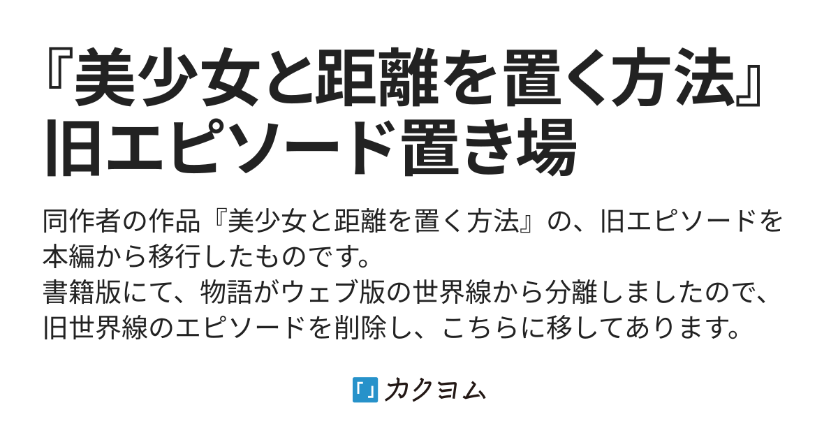 『美少女と距離を置く方法』旧エピソード置き場（丸深まろやか） カクヨム