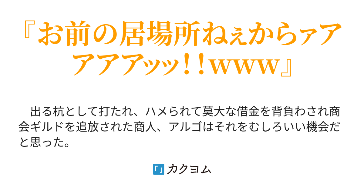 無敵メンタルの商人は 世界を牛耳る冒険者ギルドを作り始めるようです Peco カクヨム