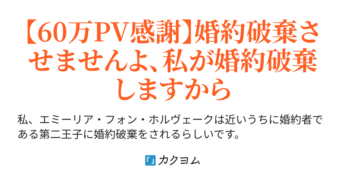 第1話 新しい婚約者について 侯爵令嬢は婚約破棄される前に婚約破棄する 高萩 カクヨム
