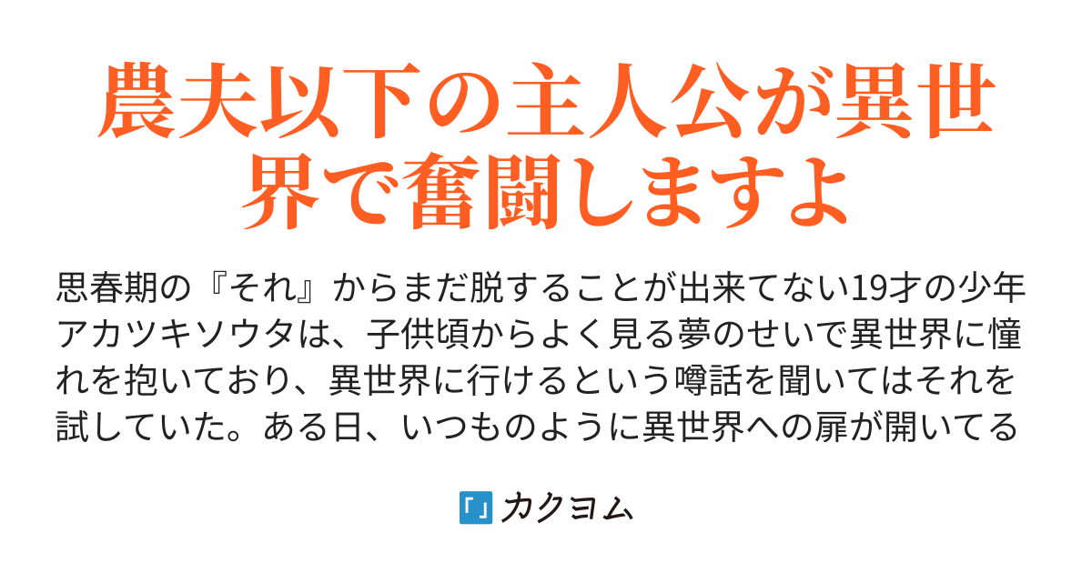 念願の異世界に召喚されたけど役に立ちそうもないんでその辺で遊んでます 森で謎の姉妹に出会って本物の勇者を目指すことに 朱衣なつ カクヨム