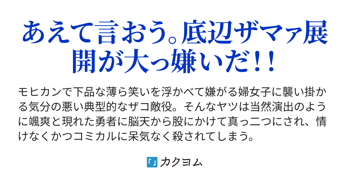 悪役 ぼくら もみんな生きている 演出で勇者に真っ二つにされて死ぬ予定だった男が神様 ニート に預言書 アニメ を見せられた結果 闇堕ち予定の女騎士と仲良くなった 語部マサユキ カクヨム