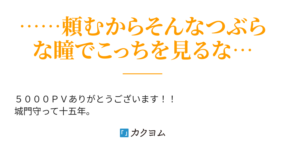 仔猫だと思って拾ったら猫子だった 堅物兵士はロリコンじゃなかった筈なのにケモミミ少女を溺愛する 九日三誌 カクヨム