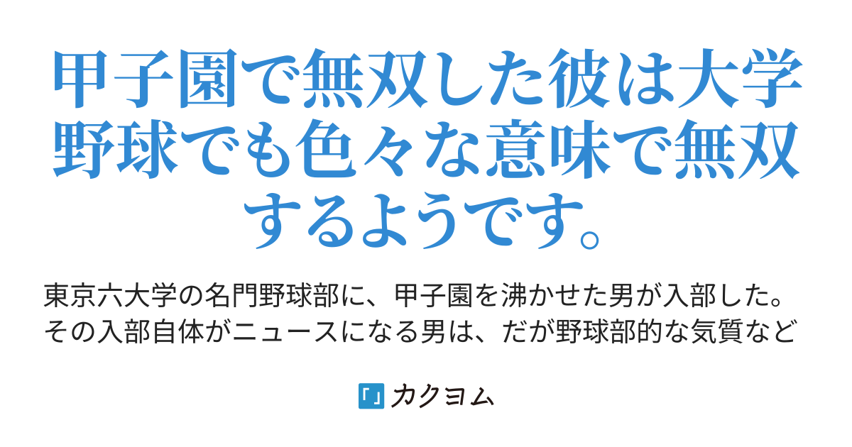 第96話 再現 エースはまだ自分の限界を知らない 第四部ｂ 大学編 彦猫 カクヨム