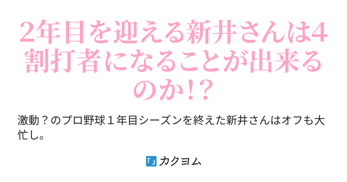 実況 4割打者の新井さん2 ぎん カクヨム