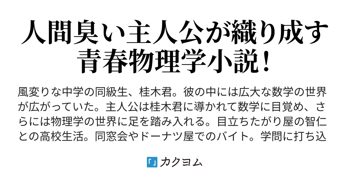 凡庸な物理学徒の悩み 試し読み 関澤鉄兵 カクヨム