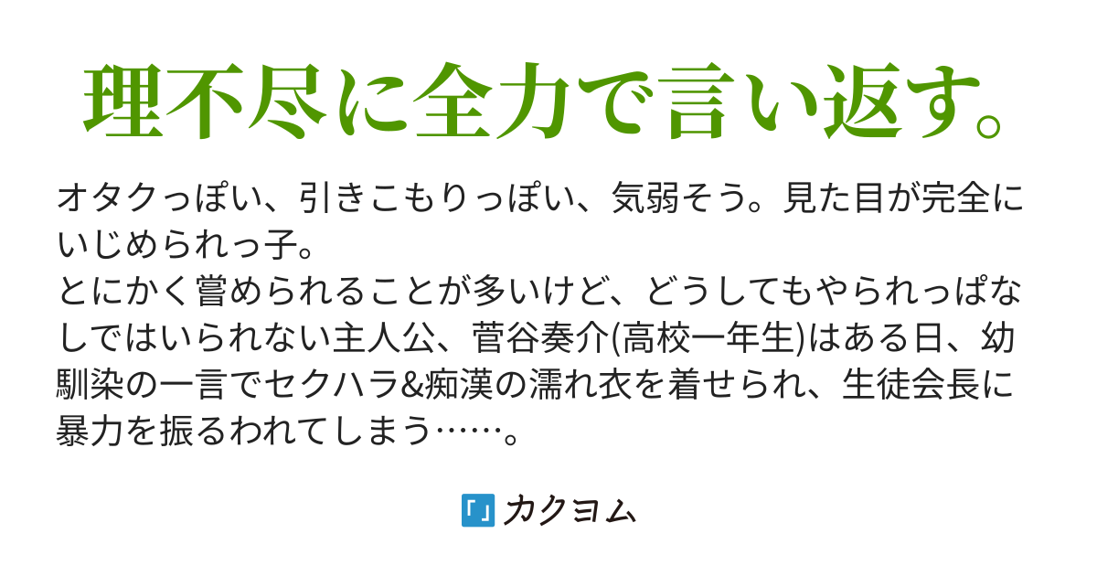 見た目いじめられっ子の俺は喧嘩売られたので反抗してみた たかしろひと カクヨム