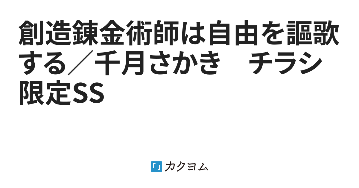 創造錬金術師は自由を謳歌する 千月さかき チラシ限定ss カドカワbooks公式 カクヨム