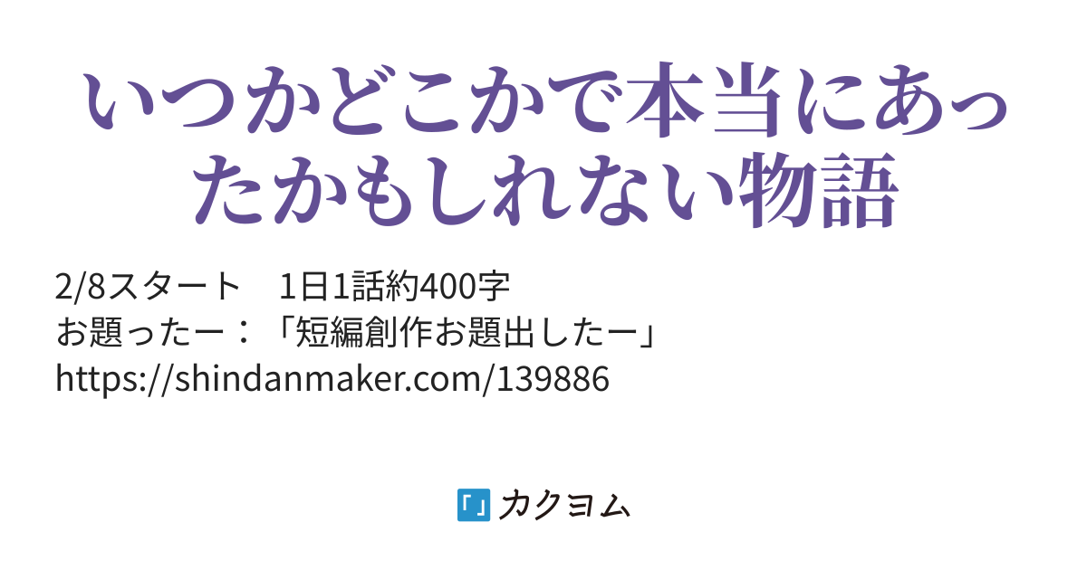 400字 23時のショートショート 10 12田 カクヨム