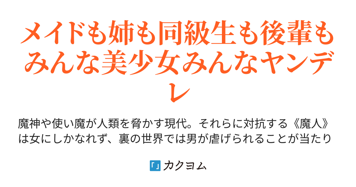 虐げられた少年は銀髪兎耳ロリ巨乳メイドを引き連れて逆襲を始めるそうです 美少女達を最強の固有魔法で奴隷にして まずは魔導女学園の頂点の座を奪いましょう 三矢梨花 カクヨム