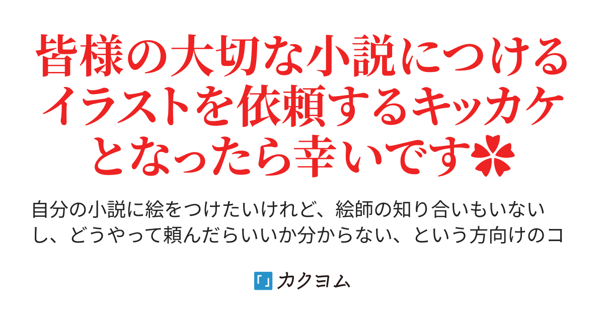 ≪リテイク・修正指示はお願いしていいの？≫ - 「小説に絵を描いてほしいけれど、どうしたらいいか全然分からない」方  向けコラム（瑠璃森しき花＠コミカライズ単行本発売中✿） - カクヨム