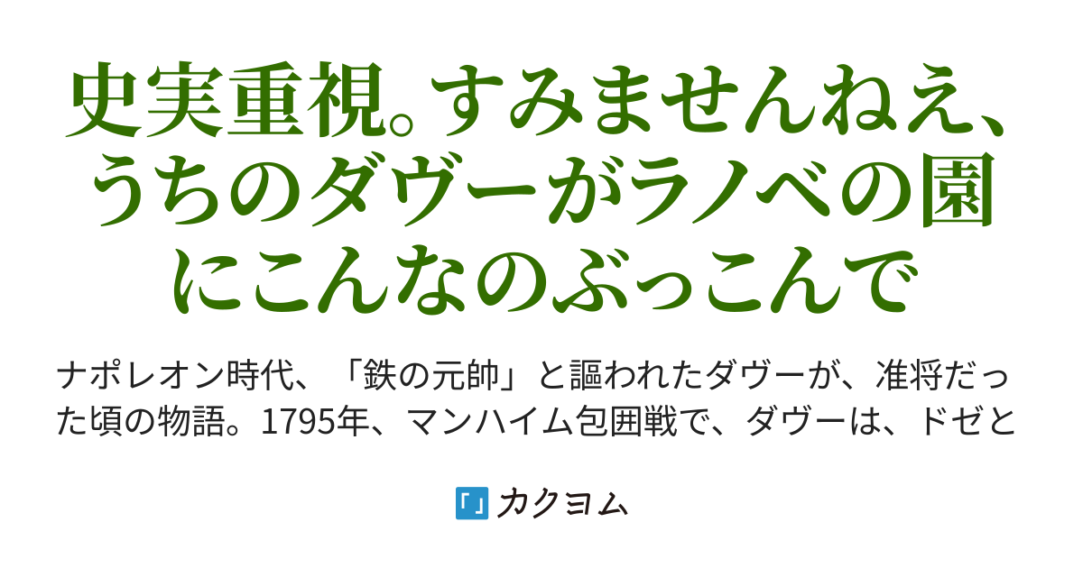 負けないダヴーの作り方 せりもも カクヨム