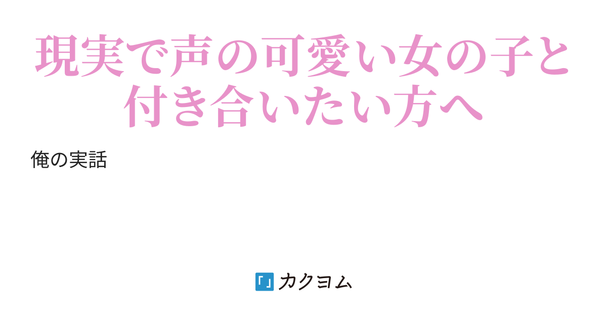 俺が萌え声の女の子の財布になった話 みうく カクヨム