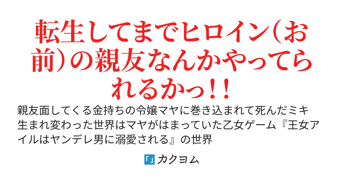 親友面した女の巻き添えで死に 転生先は親友が希望した乙女ゲーム世界 転生してまでヒロイン お前 の親友なんかやってられるかっ 音無砂月 カクヨム