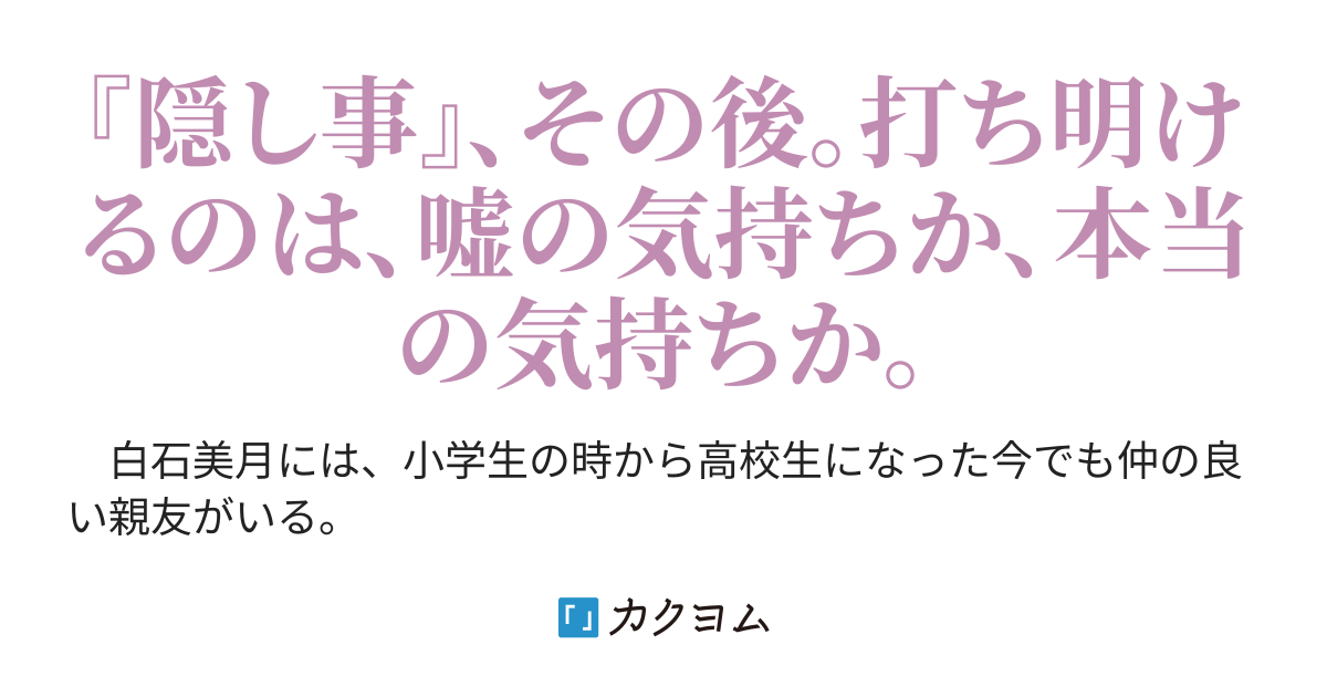 明かす事 ソラノ ヒナ カクヨム