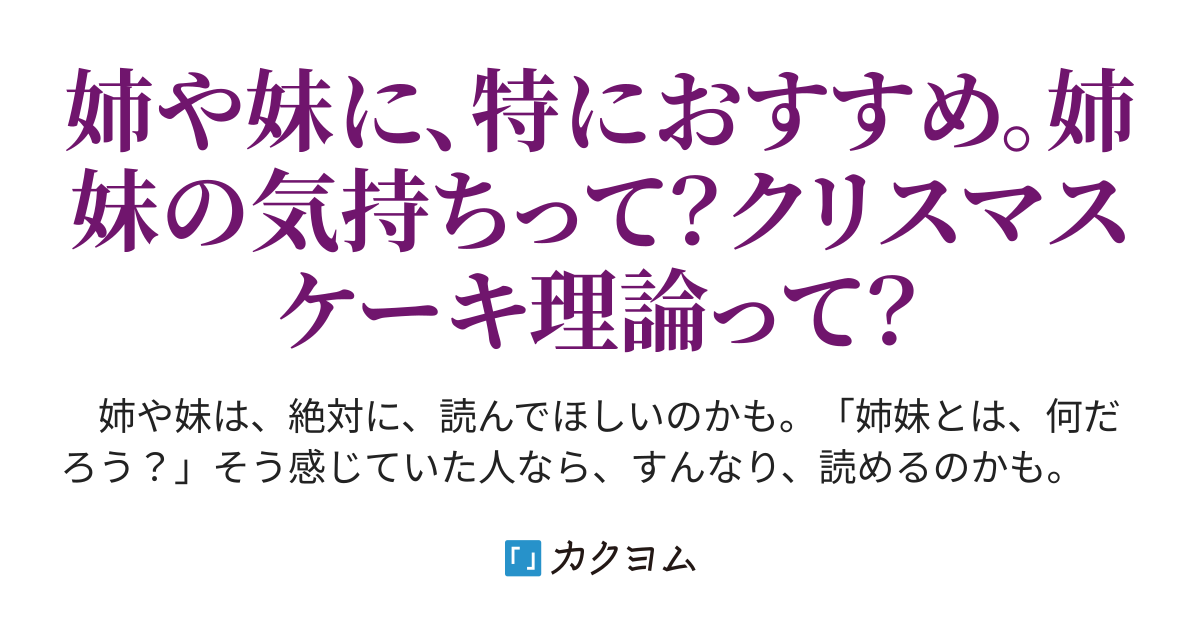 姉って 妹って Lgbtクリスマスケーキに 教育の価値を トッピングしてみたら Maetaka カクヨム