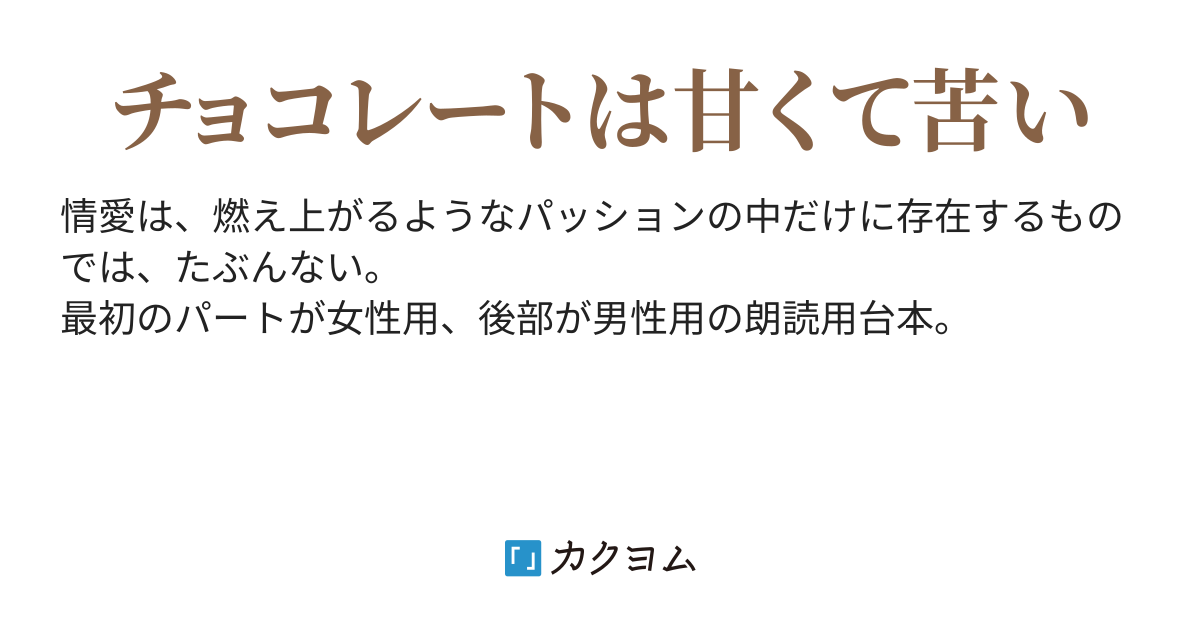 チョコレート ムース フォーキャスト フリー朗読台本 江山菰 カクヨム