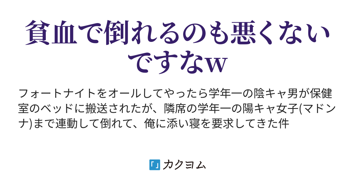 フォートナイトをオールしてやったら学年一の陰キャ男が保健室のベッドに搬送されたが 隣席の学年一の陽キャ女子 マドンナ まで連動して倒れ て 俺に添い寝を要求してきた件 雲川はるさめ カクヨム