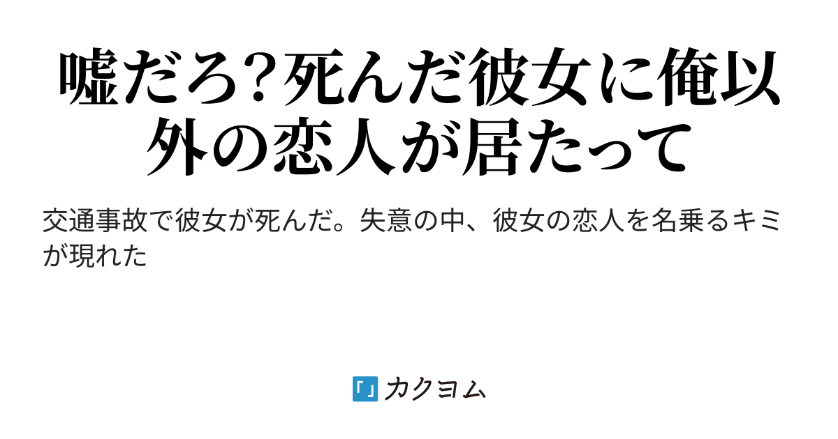 俺の彼女はキミの恋人だった 黒畜 カクヨム 俺の彼女はキミの恋人だった 黒畜 カクヨム