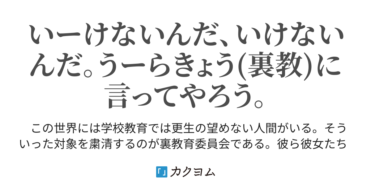 裏教育委員会 いしずか にゃお カクヨム