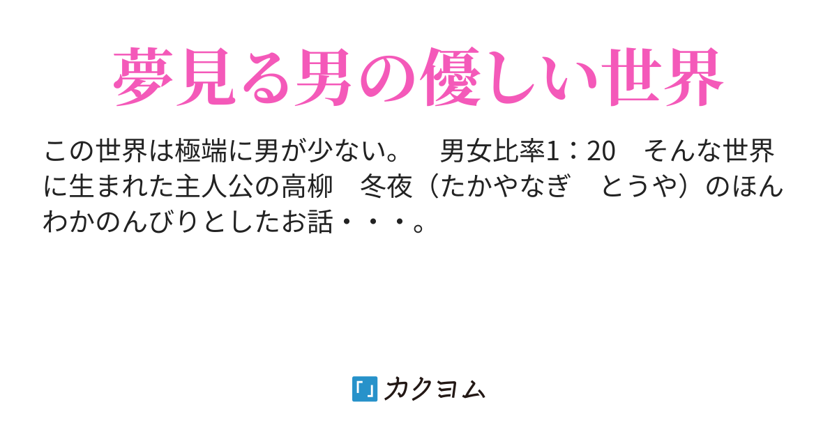 男に優しいこの世界で俺は 藍コト派 カクヨム