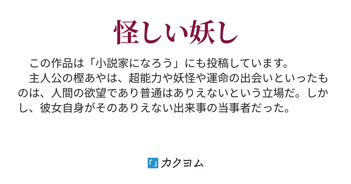 あやしあやかし すけだい カクヨム