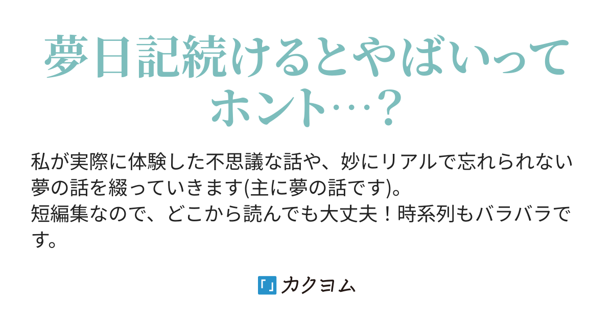 記憶と夢の話 とりすけ カクヨム