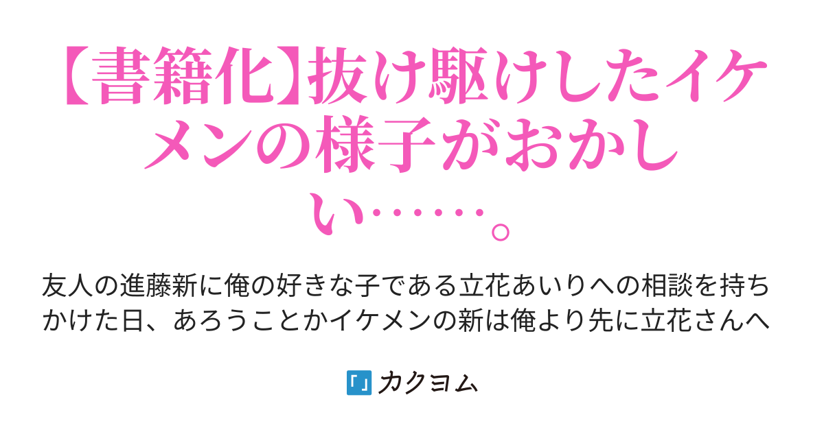 俺の好きな子に告白した友人の様子がなんだかおかしい ベータ先生 カクヨム