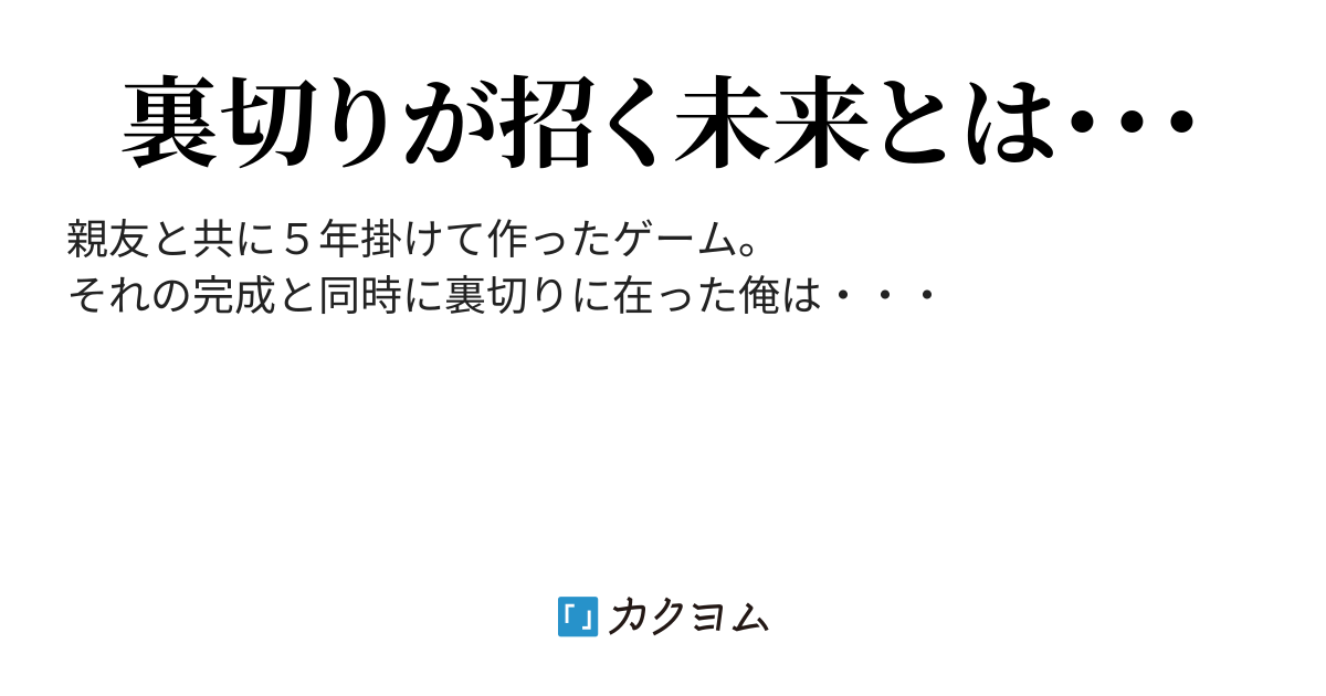 ゲーム制作プログラマー 裏切られたので復讐します 昆布 海胆 カクヨム