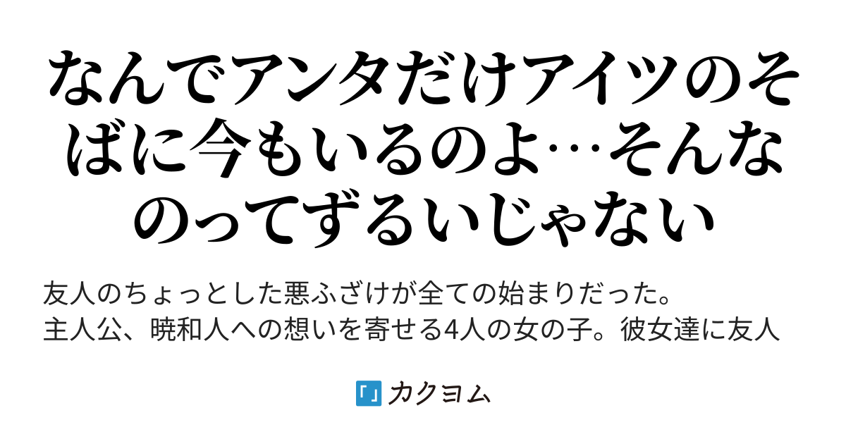 ふくぼんっ 悪ふざけでかけられた催眠術で 好きだった男の子への好感度が反転してしまう女の子達のお話 なのに なんでアンタひとりだけが 龍の鱗 カクヨム