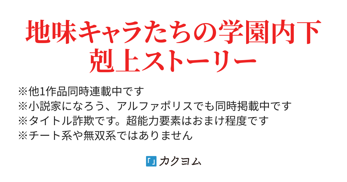 学内格差と超能力 小鳥頼人 カクヨム